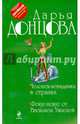 Человек-невидимка в стразах. Фокус-покус от Василисы Ужасной, Донцова Дарья Аркадьевна 