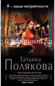 Я - ваши неприятности, Полякова Татьяна Викторовна 