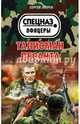 Талисман десанта, Зверев Сергей Иванович 