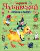 Корней Чуковский. Стихи и сказки, Чуковский Корней Иванович 