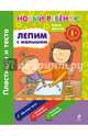 Лепим с малышом. Пластилин и тесто. Для детей от 1 года, Янушко Елена Альбиновна 