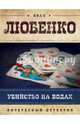 Убийство на водах, Любенко Иван Иванович 