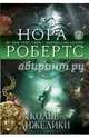 Колье Анжелики, Робертс Нора 