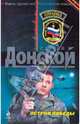 Остров победы: роман, Донской Сергей Георгиевич 