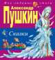 Александр Пушкин. Сказки, Александр Сергеевич Пушкин 