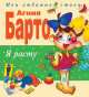 Я расту. Стихи, Барто Агния Львовна 