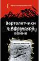 Вертолетчики в Афганской войне