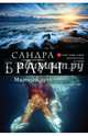 Мнимый друг, Браун Сандра 