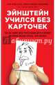 Эйнштейн учился без карточек. Как на самом деле учатся наши дети и почему им нужно больше играть, чем зубрить, Хирш-Пасек Кэти, Голинкофф Роберта Михник, Айер Дайана 