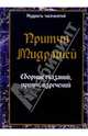 Притчи мидрашей. Сборник сказаний, притч, изречений, Сборник 