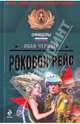 Роковой рейс: роман, Черных Иван Васильевич 
