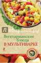 Вегетарианские блюда в мультиварке, Савинова Н.А., Дроздин А.В. 