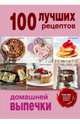 100 лучших рецептов домашней выпечки, 