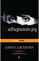 Синдром игнорирования, Лайза Дженова 