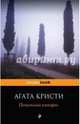 Печальный кипарис, Агата Кристи 