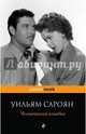 Человеческая комедия, Уильям Сароян 