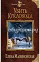 Убить кукловода, Малиновская Елена Михайловна 