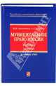 Муниципальное право России. Учебник. 2-е изд., Овчинников И. И., Писарев А.Н. 