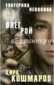 Цирк кошмаров, Рой Олег Юрьевич, Неволина Екатерина Александровна 