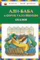 Али-баба и сорок разбойников. Сказки (ст. изд.), 