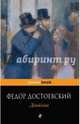 Двойник, Федор Михайлович Достоевский 