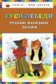 Гуси-лебеди. Русские народные сказки (ил. Ю. Устиновой), 