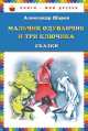 Мальчик Одуванчик и три ключика. Сказки (ил. Н. Гольц), Александр Шаров 