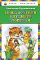 Приключения блудного попугая (ил. В. Канивца), Александр Курляндский 