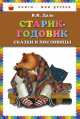 Старик-годовик. Сказки и пословицы (ил. Ю. Устиновой), Даль Владимир Иванович 
