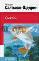 Михаил Салтыков-Щедрин. Сказки, Салтыков-Щедрин Михаил Евграфович 