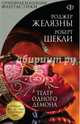 Театр одного демона, Роберт Шекли, Роджер Желязны 