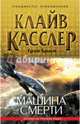 Машина смерти, Клайв Касслер, Грэм Браун 