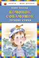 Бочонок собачонок. Лучшие стихи (ил. Н. Бугославской), Борис Заходер 