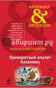 Приворотный амулет Казановы, Наталья Николаевна Александрова 