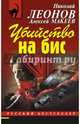 Убийство на бис, Леонов Николай Иванович, Макеев Алексей Викторович 