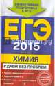 ЕГЭ-2015. Химия. Сдаем без проблем!, Антошин Андрей Эдуардович 
