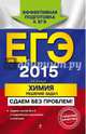 ЕГЭ-2015. Химия. Решение задач. Задачи частей В и С с подробными решениями и ответами, Антошин Андрей Эдуардович 