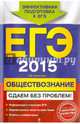 ЕГЭ-2015. Обществознание. Сдаем без проблем!, Кишенкова Ольга Викторовна 