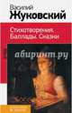 Василий Жуковский. Стихотворения. Баллады. Сказки, Жуковский Василий Андреевич 