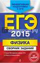 ЕГЭ-2015. Физика. Более 600 заданий в форме ЕГЭ. Ответы и комментарии, Ханнанов Наиль Кутдусович, Орлов Владимир Алексеевич, Никифоров Геннадий Гершкович 