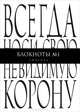 Всегда носи свою невидимую корону. Блокнот №1 "Линейка", 
