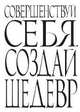Блокнот. Совершенствуй себя. Создай шедевр, 
