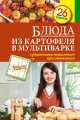 Блюда из картофеля в мультиварке, С. Иванова 
