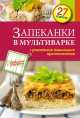 Запеканки в мультиварке, С. Иванова 