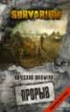 Прорыв, Шалыгин Вячеслав Владимирович 