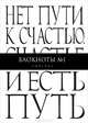 Нет пути к счастью. Счастье и есть путь. Блокнот №1 "Линейка", 