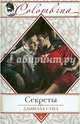 Секреты, Даниэла Стил 