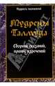 Мудрецы Талмуда. Сборник сказаний, притч, изречений, Сборник 
