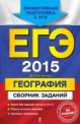 ЕГЭ-2015. География. Сборник заданий, Соловьева Юлия Алексеевна 