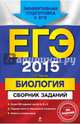 ЕГЭ-2015. Биология:. Более 500 заданий частей А, В и С, Лернер Георгий Исаакович 